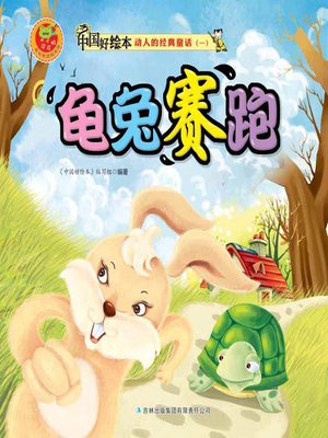 cover image of 龟兔赛跑(The Race Between Hare and Tortoise)